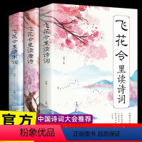 [正版]飞花令里读诗词全套3册唐诗宋词全集鉴赏辞典赏析中国文学古典浪漫诗词大会书籍原文注释宋词三百首中小学生国学经典课