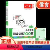 英语阅读训练100篇 小学五年级 [正版]2024版一本英语阅读理解五年级 小学5年级上册下册阅读专项强化训练100篇作