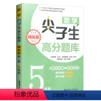 五年级 小学通用 [正版]数学尖子生高分题库一二三四五六年级上册下册全一册精练版小学数学同步训练思维训练竞赛奥数培优拓展