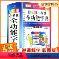 [正版]小学生全功能字典彩图版 小学字典同义词反义词近义词组词造句多音多义字成语指导资料现代汉语字典小学生实用工具书儒