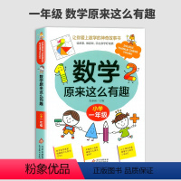 数学原来这么有趣(一年级) 小学通用 [正版]2024新版数学原来这么有趣一二三四五六年级课外阅读给孩子的小学数学趣味阅