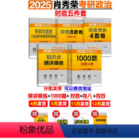 2025肖秀荣5本套(精讲+1000题+肖四肖八+时政) [正版]肖秀荣背诵手册2025考研政治全套肖四肖八知识点提要肖