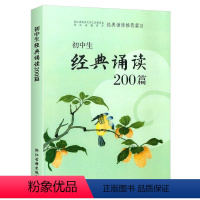 语文 [正版]初中生经典诵读200篇 中学生必背古诗词七八九年级上册下册课外阅读专项训练文言文解析全解译著及赏析初一二三