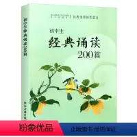 语文 [正版]初中生经典诵读200篇 中学生必背古诗词七八九年级上册下册课外阅读专项训练文言文解析全解译著及赏析初一二三