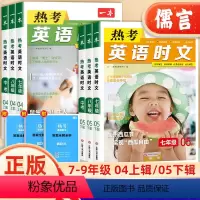 英语时文阅读 第4辑 国一/初中一年级 [正版]2024版一本英语热考时文阅读国一八九中考04辑05辑 初中78上册9下