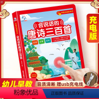 [点读书]会说话的唐诗三百首 [正版]会说话的认知小百科有声书充电款发声书幼儿宝宝启蒙早教有声读物中英双语手指点读书宝宝