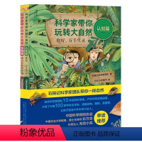 科学家带你玩转大自然(全2册) [正版]BK科学家带你玩转大自然(全2册)