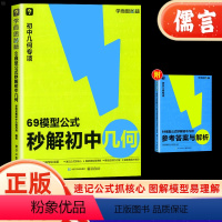 69模型公式秒解初中几何 初中通用 [正版]69模型公式秒解初中几何公式法高效学模型几何解题技巧初一二三秒解初中几何数学