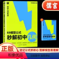 69模型公式秒解初中几何 初中通用 [正版]69模型公式秒解初中几何公式法高效学模型几何解题技巧初一二三秒解初中几何数学