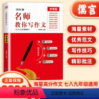 金句与使用初中版 全国通用 [正版]2024新版名师教你写作文中考版一看就能写的作文全国通用高分范文精选作文大全初中生满