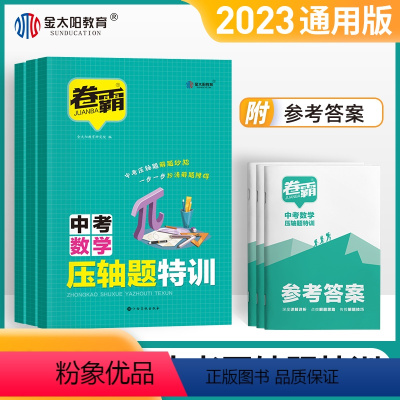 [2册]物理+化学 初中通用 [正版]2024版卷霸学霸中考压轴题特训数学物理化学解析初中专项训练精讲精练七八九年级初一