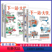 下一站大学1[学长帮你选大学] 全国通用 [正版]2024疯狂阅读下一站大学高三毕业大学专业解读与选择大学专业介绍如何选