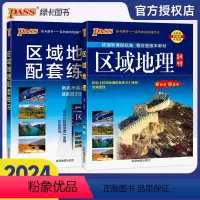 区域地理(通用版) 高中通用 [正版]2024新版高中区域地理地图册教辅书配套练习新高考真题实战模拟高中文理配套一二三年