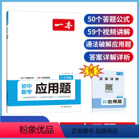 一本初中数学应用题 初中通用 [正版]2024版初中数学应用题七7八8九9年级全一册 视频讲解答案详解一题多解 讲练结合