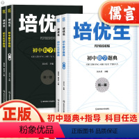 [2本]数学题典+指导第一册 初中通用 [正版]2024版初中奥赛培优生指导题典数学第一册化学新奥赛解题方法系列指导书七