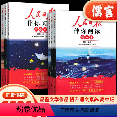 人民日报伴你阅读[第1册] 高中通用 [正版]2024新版人民日报伴你阅读高一二三高考全国通用人民日报教你写好文章作文素