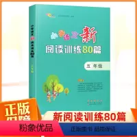 语文 小学五年级 [正版]小学语文新阅读训练80篇五年级上下全一册 小学语文同步训练阅读理解专项训练书小学生课外阅读书籍