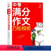 中考满分作文-万能模板 [正版]中考满分作文模板 金牛耳2024新版初一初二初三作文素材高分范文精选七八九年级中学生适用