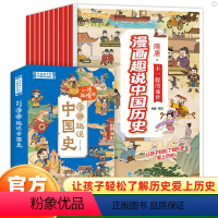 [全10册]一读就懂的漫画趣说中国史 [正版]启智全10册一读就懂的漫画趣说中国史中华上下五千年漫画小学生版写给儿童的故