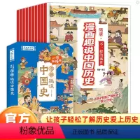 [全10册]一读就懂的漫画趣说中国史 [正版]启智全10册一读就懂的漫画趣说中国史中华上下五千年漫画小学生版写给儿童的故