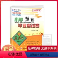 [正版]孟建平小升初小学英语毕业考试卷 小学毕业升学总复习辅导资料书六年级下册试卷精选真题卷名校冲刺卷押题卷测试卷子作