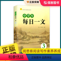 每日一文3 九年级/初中三年级 [正版]新版阅读写作素质养成系列中学生每日一文3初中语文课外阅读读本初三九9年级同步阅读