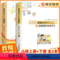 [正版]幼儿园体验式学习与发展课程小班教师用书上册下册全套2册 浙江教育幼儿园教师用书教案与活动设计学前教育幼儿园教师