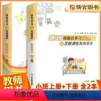 [正版]幼儿园体验式学习与发展课程小班教师用书上册下册全套2册 浙江教育幼儿园教师用书教案与活动设计学前教育幼儿园教师