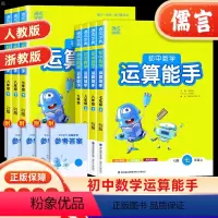 数学运算能手[人教版] 国一上 [正版]2023新版通城学典初中数学运算能手七八年级上下册人教版浙教版九年级通用版计算强