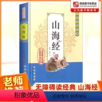 [正版]山海经无障碍阅读经典中小学生课外阅读书籍全注全译古典名著青少年译文注释全解中国古典文学国学经典名著历史小说学生