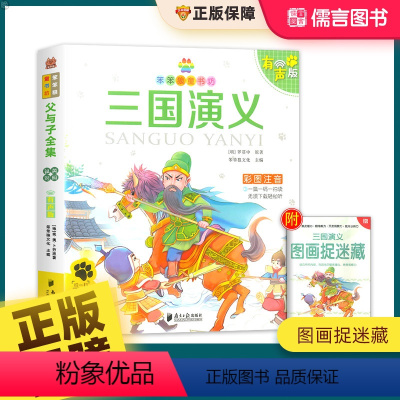 三国演义 [正版]三国演义彩图注音版笨笨狼童书坊系列丛书小学语文书籍国学经典名著诵读6-12岁儿童课外读物书籍亲子阅读校