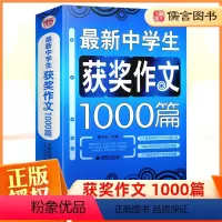 语文 初中通用 [正版]中学生获奖作文1000篇 初中作文大全七八九年级作文素材初中版 初中生初一二三全国高分满分作文选