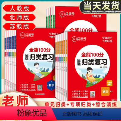 [6本]单元归类+课课练(语数英)人教版 三年级下 [正版]2024版全能100分单元归类复习一二三四五六年级上册下册语