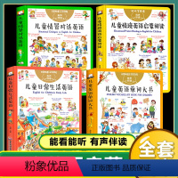 (4本)儿童英语合集 [正版]幼儿英语单词图画书儿童启蒙学英语少儿日常生活英语情景对话英语单词大书英文绘本音标词汇基础入