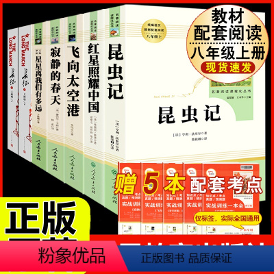 [人教版 13册]八上下册名著(含长征)+苏菲平凡的世界 [正版]八年级上册名著 昆虫记红星照耀中国星星离我们有多远寂静