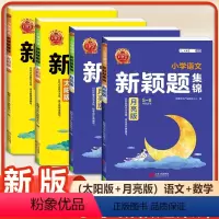 (7本)语文数学 太阳版+语文数学 月亮版+核心知识集锦 语数英 小学通用 [正版]2024王朝霞新颖题集锦小学语文数学