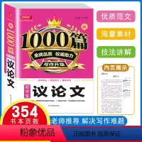 [正版]开心教育 新1000篇初中生议论文 七八九年级作文素材写作升级 初一二三议论文作文热点素材范文资料书中学生写作