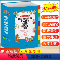 [正版]新版好词好句好段名人名言谚语歇后语词典大全小学生词语字典实用多功能工具书小学一1二3三3四4五5六6年级汉语辞