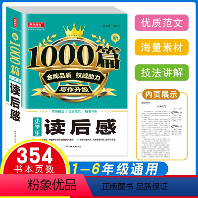 [正版]开心教育 新1000篇小学生读后感 小学生一二三四五六年级作文素材写作升级 小学生1-6年级写人作文提高技巧辅