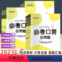 (5本)必考口算+练字+默写+作文+涂重点 人教版 一年级上 [正版]2023秋版新领程小学数学必考口算应用题一年级二年