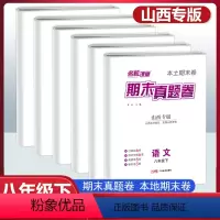 [6本套]语文+数学+英语+物理+历史+道德与法治(人教版) 八年级下 [正版]名校课堂山西专版期末真题卷精编八年级下册