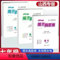 [3本套]语文+数学+英语(人教版) 七年级下 [正版]名校课堂山西专版期末真题卷精编七年级下册初中语文数学英语历史道德