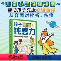 [1本]孩子情绪钝感力 [正版]孩子情绪钝感力给孩子的反脆弱指南漫画书儿童远离坏情绪心理学敏感小孩打败焦虑自卑恐惧社交情