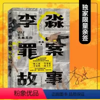 [正版]签名版李淼罪案故事 第2卷:长路无归 揭秘日本十大杀人犯 图书籍侦探悬疑推理小说魔宇北洋夜行记法医秦明天才疯子