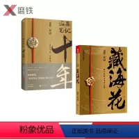 [正版]共2册盗墓笔记十年+藏海花 南派三叔出品 图书 南派三叔亲撰写作心路序言 情怀满满 与吴邪共赴十年之约 磨铁图