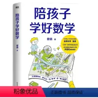 陪孩子学好数学 小学通用 [正版]陪孩子学好数学 傲德著 10余年一线教学经验全面分享 父母懂陪伴 孩子从怕数学到爱上数