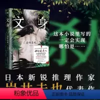 [正版]文身 小说 岩井圭也 高能烧脑三层嵌套故事 多重反转真相 越来越暗 越陷越深的阅读体验 日本悬疑推理小说文学图