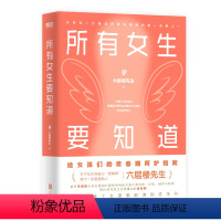 [正版]所有女生要知道 女生健康呵护指南 六层楼先生 好孕 给青春期女孩的呵护指南!磨铁图书书籍中医养生气血保健女性健