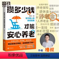 [正版]攒多少钱才能安心养老 槽叔 财经科普作家全新力作 解答关于你养老钱的所有问题 投资理财养老金融经济书籍 图书