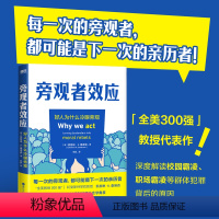 [正版]旁观者效应 全美300强教授 凯瑟琳·A.桑德森 解读群体霸凌背后的原因 并提供好人挺身而出的方法 社会心理学